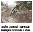 การแข่งขันจักรยานภูเขานานาชาติ รายการ 2023 THAILAND MTB CUP 1
