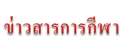 ข่าวสารการกีฬา 2563