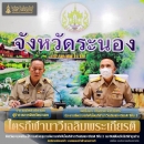 พลเรือเอก วศินสรรพ์ จันทวรินทร์ ประธานกรรมการจัดกิจกรรมไตรกีฬานาวีเฉลิมพระเกียรติ ซีซัน 3 “เหลียวหลังเเลหน้า รวมพลคนกล้าฝ่าสองมหานที” พร้อมกรรมการจัดการเเข่งขันฯ เดินทางเข้าพบ นายสมเกียรติ ศรีษะเนตร ผู้ว่าราชการจังหวัดระนอง 