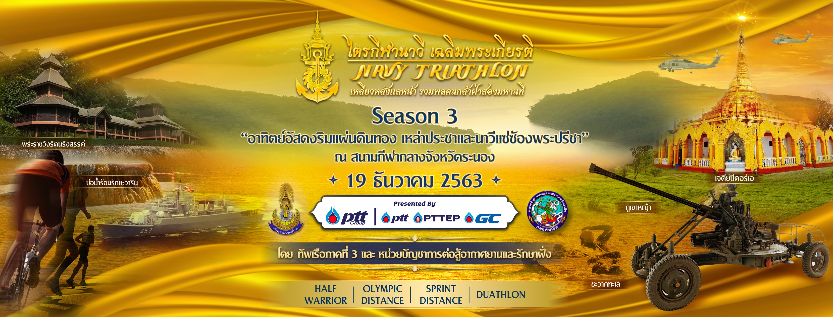 ไตรกีฬานาวีเฉลิมพระเกียรติซีซั่น๓ ครั้งที่๑ วันที่ ๑๙ ธ.ค.๖๓