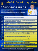 10มาตรการ ผบ.ทร.