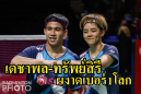 "เดชาพล-ทรัพย์สิรี" ผงาดเบอร์ 1 โลกอย่างเป็นทางการ