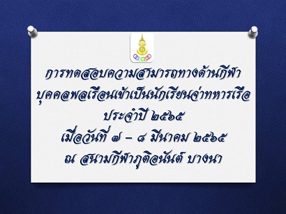 การทดสอบความสามารถทางด้านกีฬาบุคคลพลเรือน เพื่อคัดเลือกเข้าเป็นนักเรียนจ่าทหารเรือ ประจำปี ๒๕๖๕