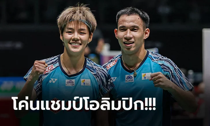 ท้อปฟอร์ม บาส-ปอ โค่นแชมป์โอลิมปิค